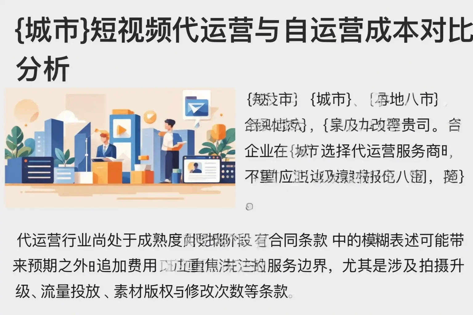 桃山短视频代运营与自运营成本对比分析