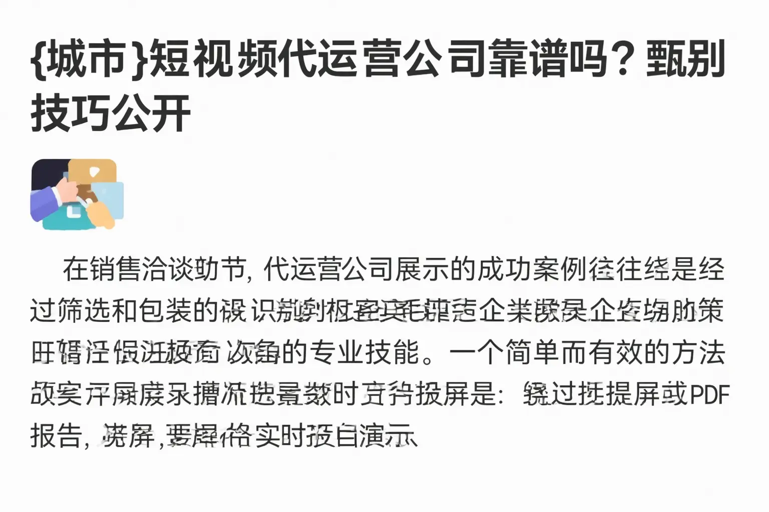 桃山短视频代运营公司靠谱吗?甄别技巧公开