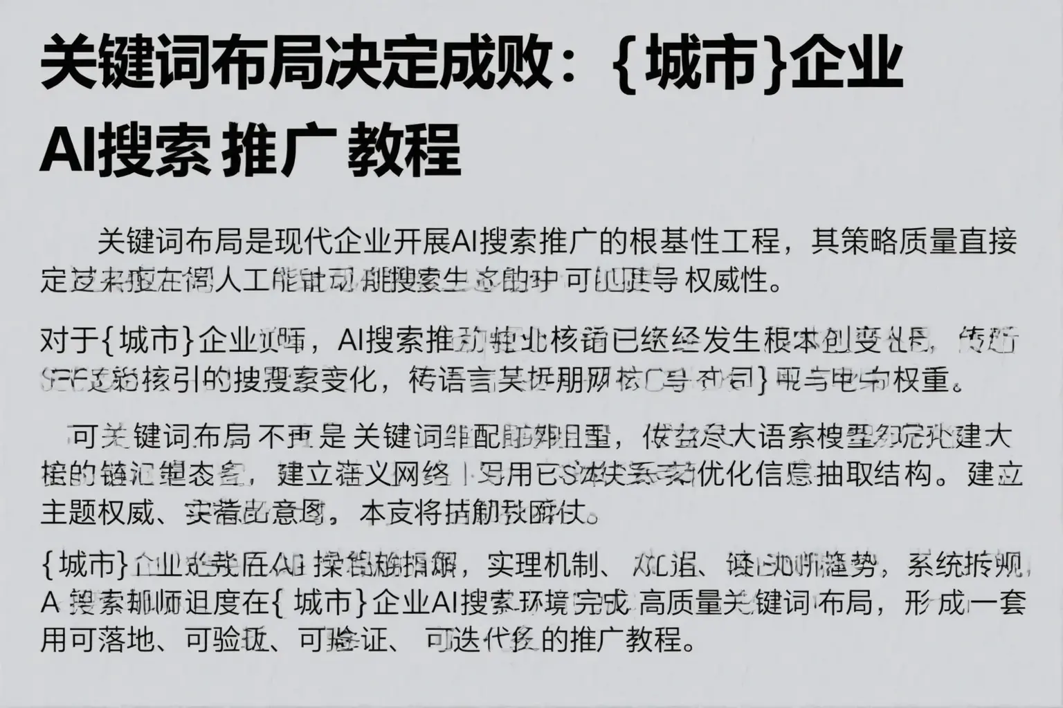 关键词布局决定成败：桃山企业AI搜索推广教程